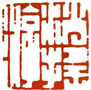 汪关篆刻的艺术特点,篆刻入门手把手教你学篆刻