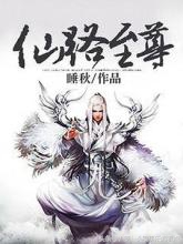 仙路至尊小说全文免费在线阅读,仙路至尊好不好看