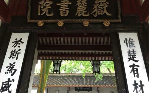 走进岳麓书院惟楚有材于斯为盛,岳麓书院惟楚有材于斯为盛由来