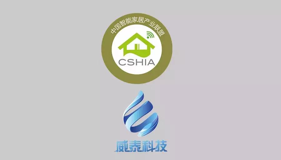 创客星入驻企业威泰科技成为中国智能家居产业联盟CSHIA理事单位