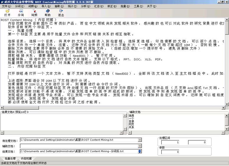 Rost-CM内容挖掘系统的分词工具研究