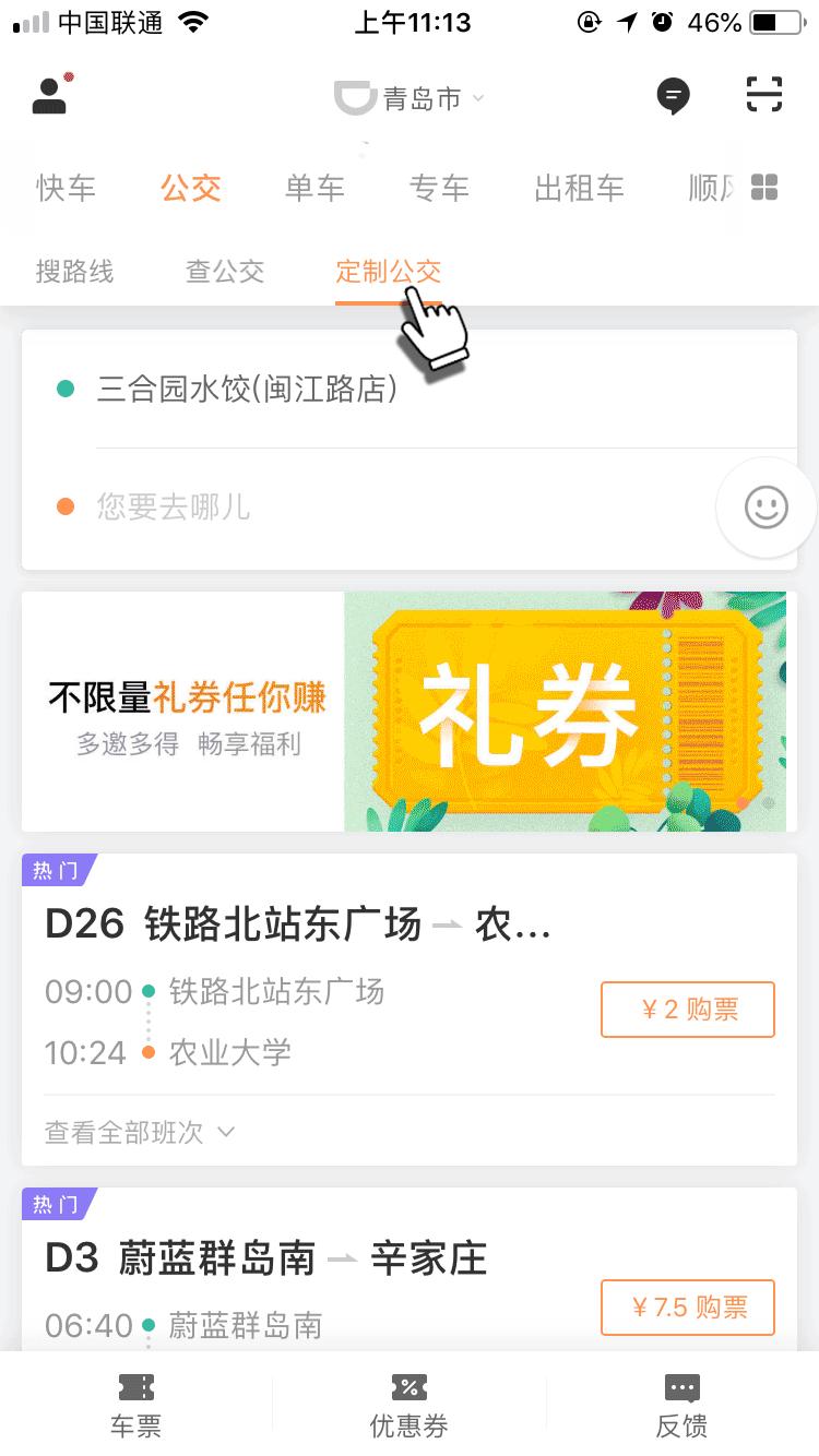 便捷、舒适、直达，滴滴定制公交青岛、贵阳开通新线路