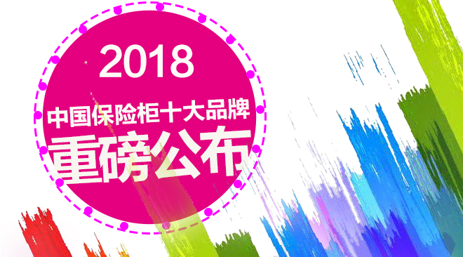 永发保险柜都有什么品种,保险柜中国排行