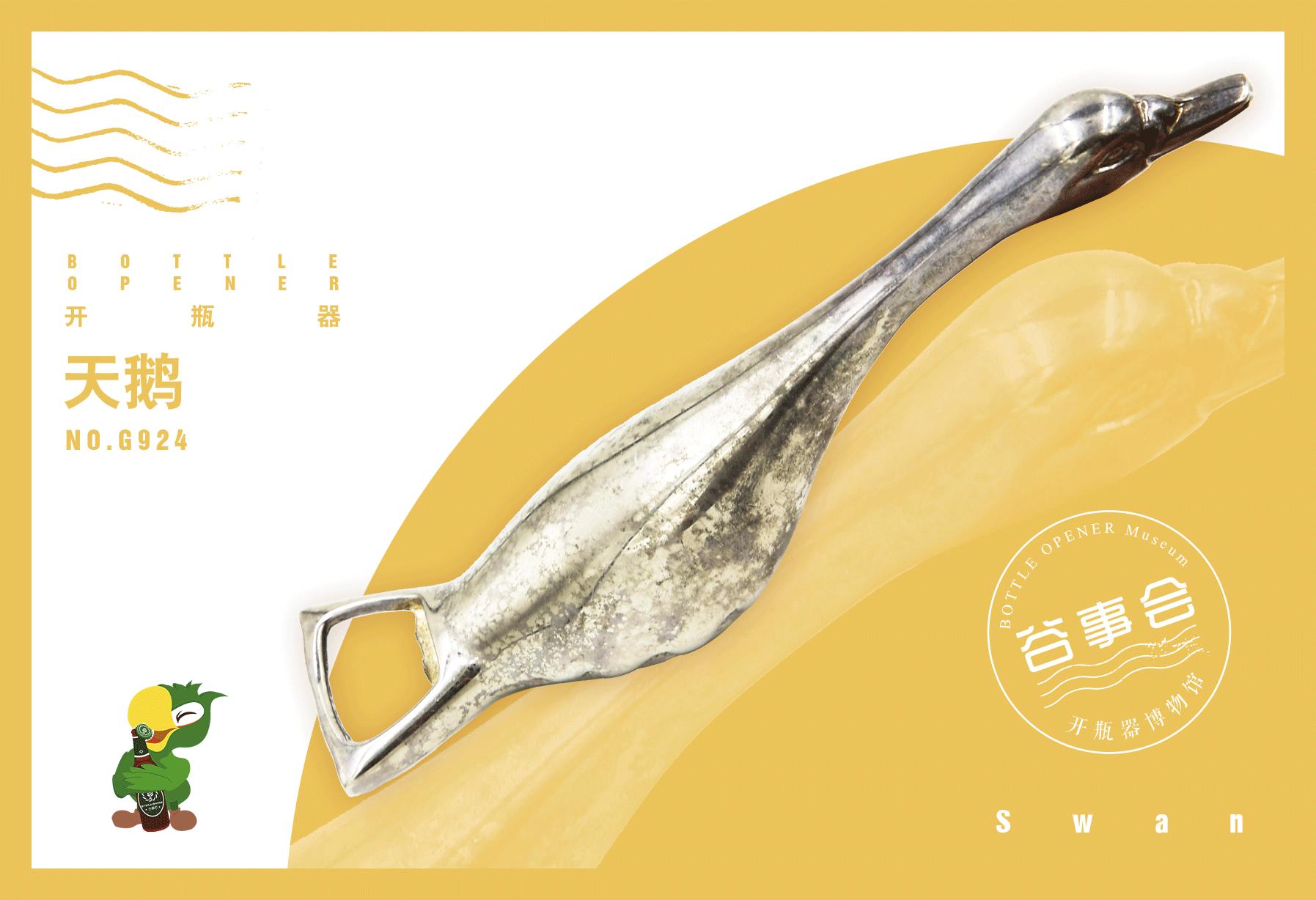 Swan开瓶器｜想象一下，如果你有一个天鹅系男友