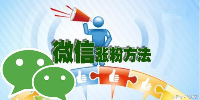 新微信号怎么引流加人,个人微信如何吸粉加好友