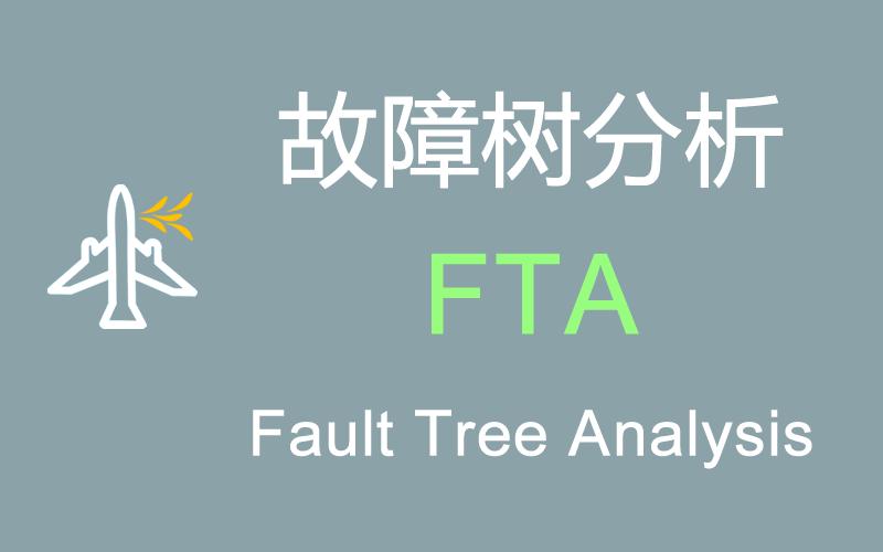 fta故障树分析例题,飞机故障该怎么做
