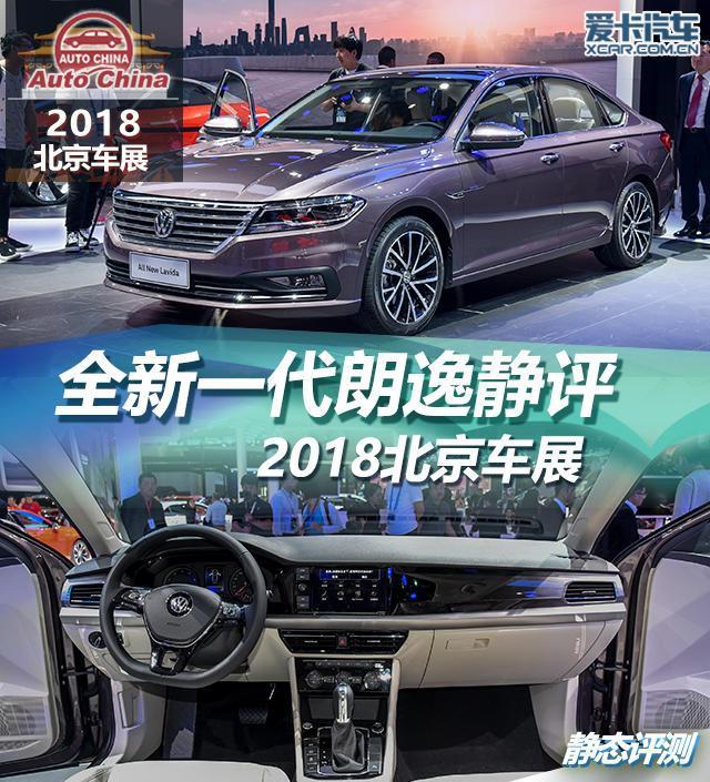 2018北京车展新车快评大众新朗逸,新款朗逸实车测评