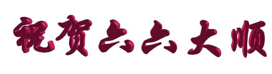 今天11月6日,最特别的六六大顺日!人顺气顺财顺事事顺