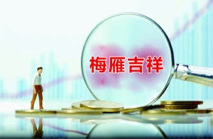 梅雁吉祥八连阴后市走势,梅雁吉祥会再次成为妖股吗