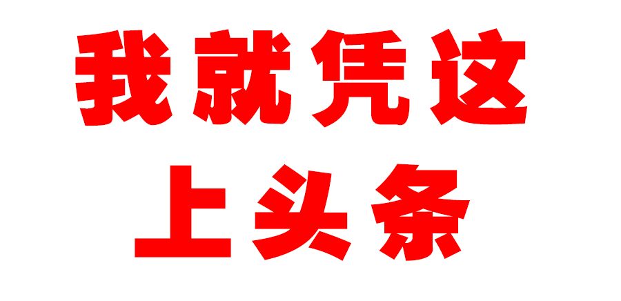 我就想上热门完整版,想在头条上赚钱