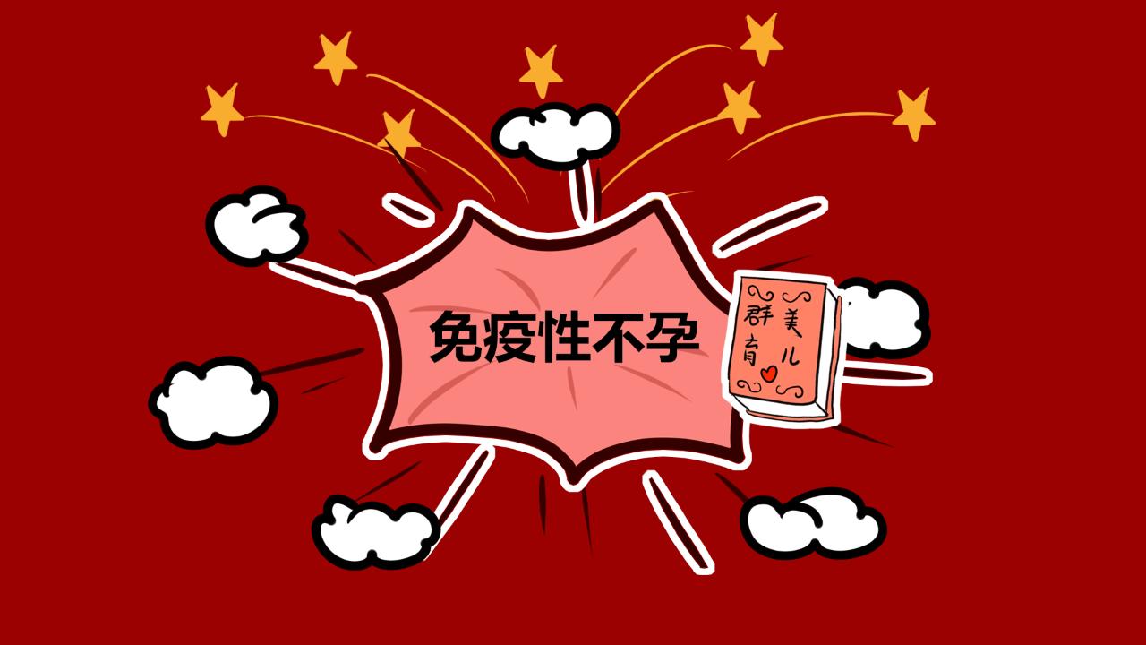 不孕是不是因果,布鲁氏菌病不孕不育