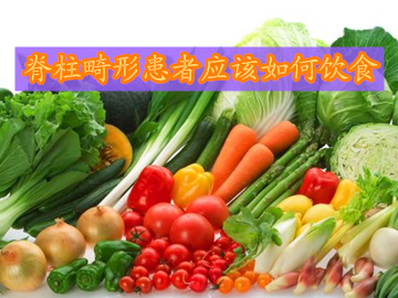 脊柱畸形患者应知自己如何饮食