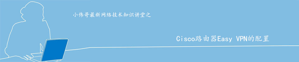 Cisco路由器EasyVPN的配置