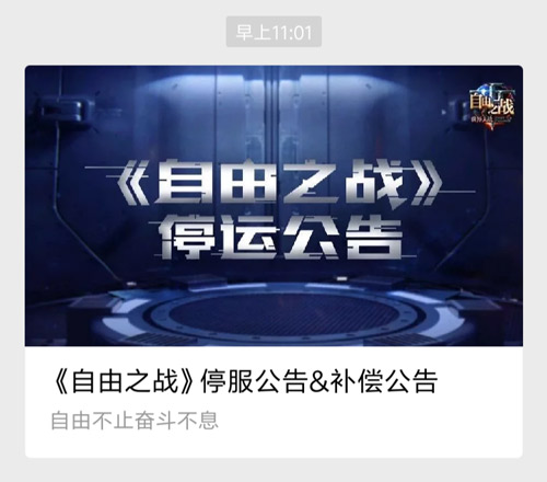 《自由之战》停服：若能一切随它去，便是世间自由人