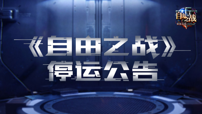 曾经的moba手游巅峰自由之战,曾经比王者荣耀还火的moba手游