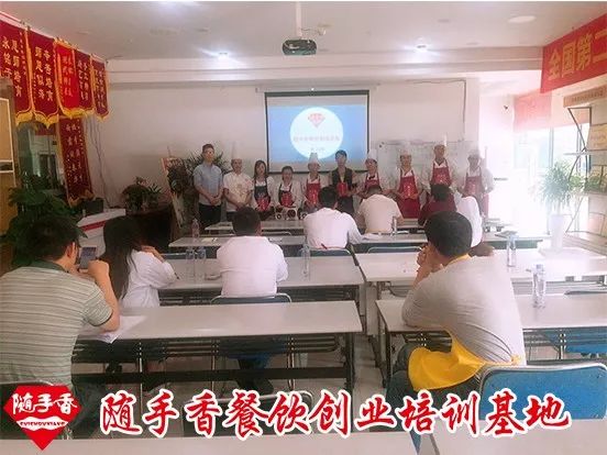 随手香餐饮创业培训,随手香餐饮创业论坛会