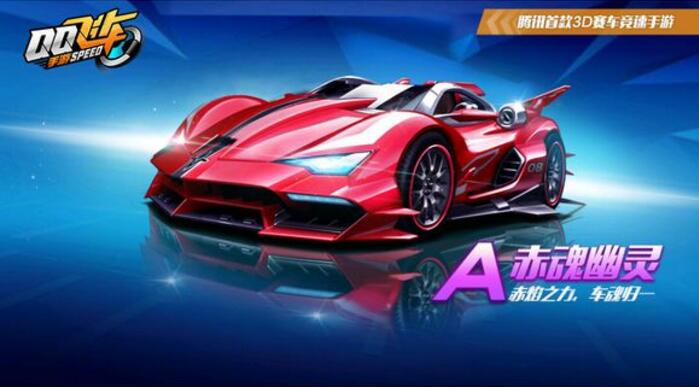 qq飞车手游赤魂幽灵,qq飞车手游赤魂幽灵视频