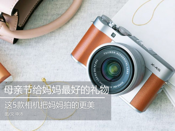 母亲节还没想好送什么？这几款相机让妈妈变得更加美丽
