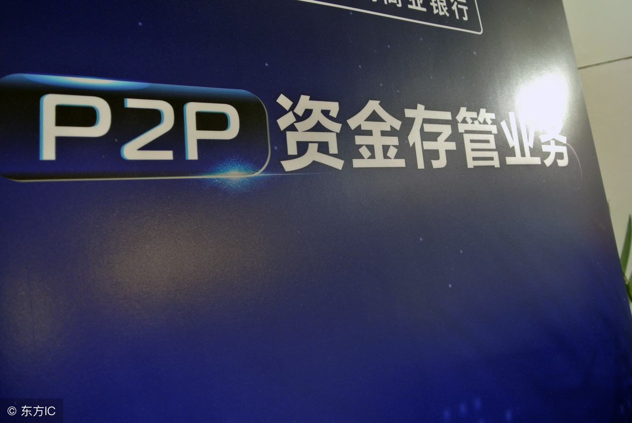 p2p平台有什么影响,p2p平台出事原因