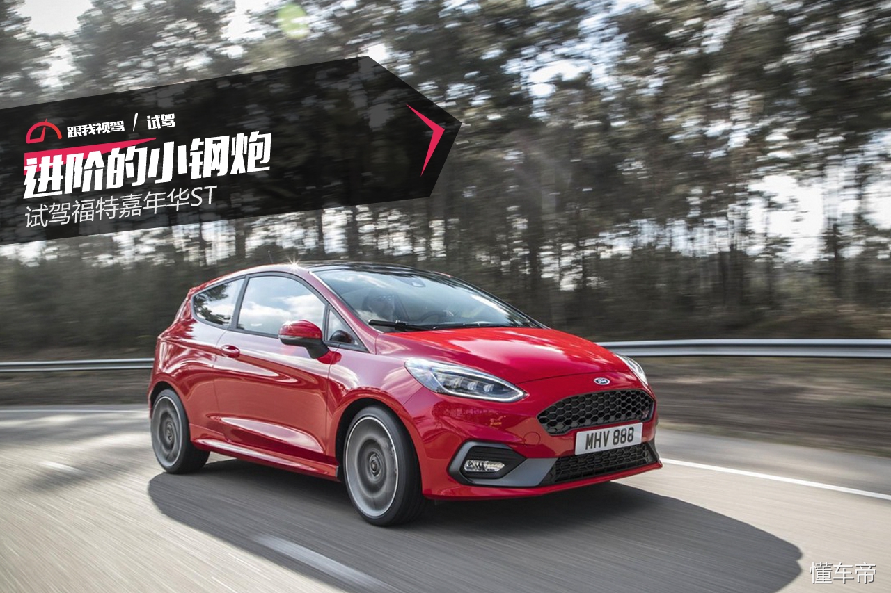 小钢炮福特新嘉年华,福特嘉年华st试驾