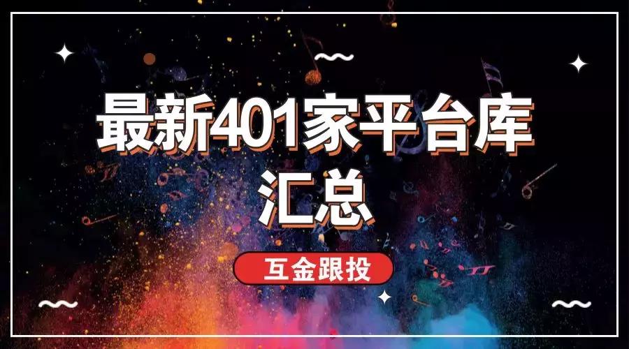 互金跟投最新消息,互金最新通知
