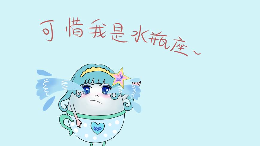 水瓶座男生性格脾气缺点是什么,水瓶座有不想让人知道的弱点