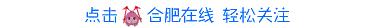 合肥最好的几所医院排名,安徽唯一一家入围全国前80强医院