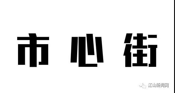江山古镇美食街,江山老街