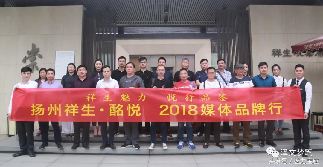 钜匠祥生，久仰宝应！祥生·酩悦2018媒体品牌行