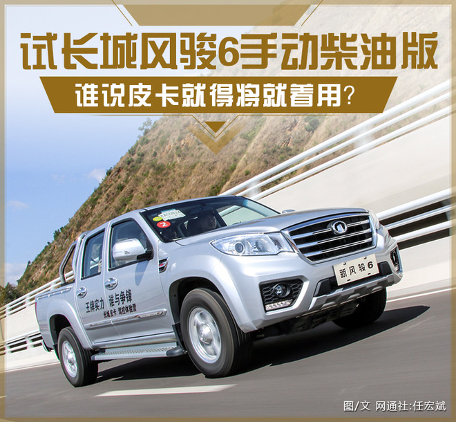 长城风骏6标准型两驱皮卡,长城风骏6全新柴油皮卡