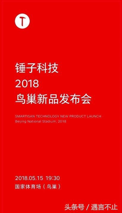 老罗发布会精华故事,老罗鸟巢的产品