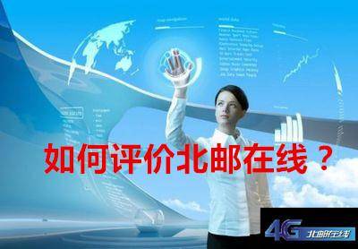 如何看待北大教育,北邮教育技术研究所怎么样