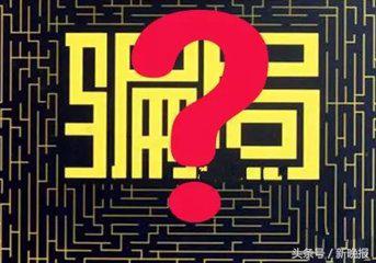 14种*局骗**遇见了要警惕！都是真实案例