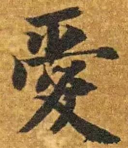历代书法家写的爱字,欣赏历代书法家的爱字