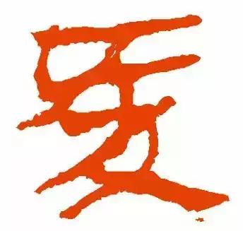 历代书法家写的爱字,欣赏历代书法家的爱字