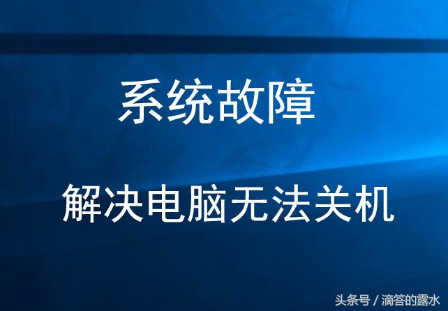 win10强制关机后无法进入系统,win10不更新无法关机