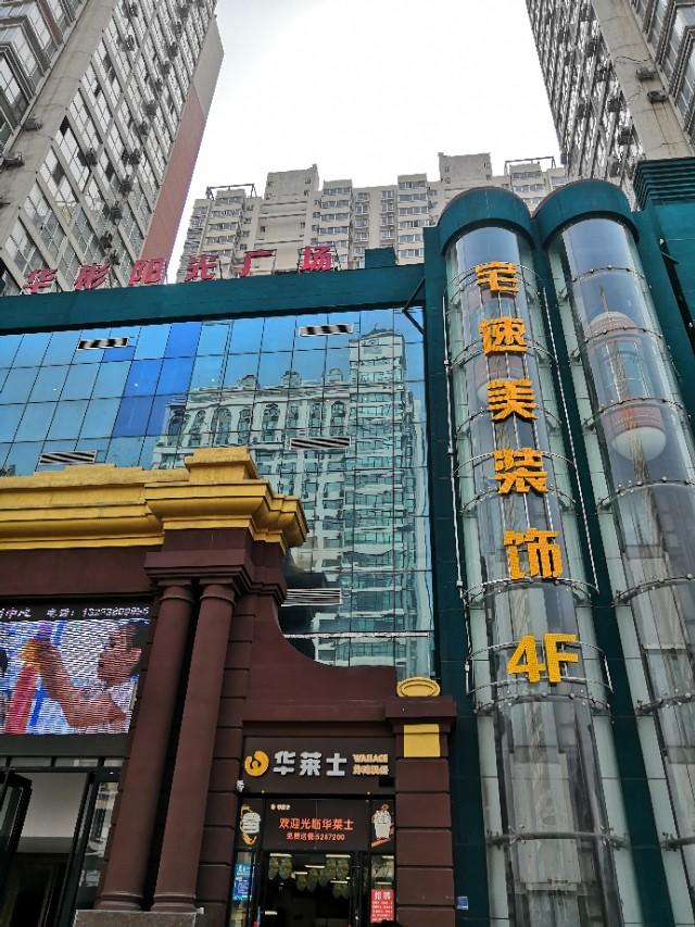 新乡宅速美装饰平原路,宅速美装饰新乡怎么样