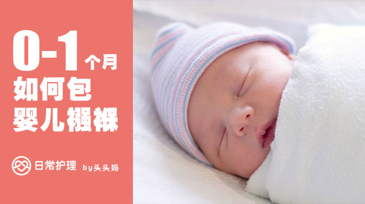 满月宝宝还适合包襁褓么,怎样包宝宝的外出襁褓