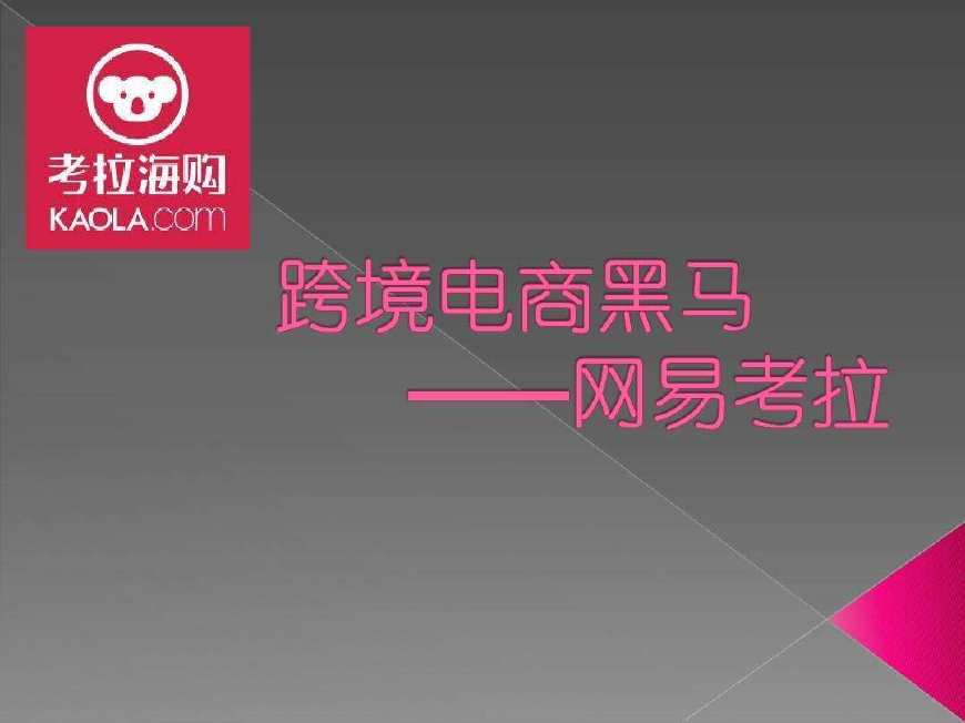 网易考拉推广,网易考拉营销推广