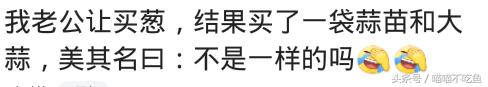家有“弱智”老公是什么体验?网友说,同一个世界,同一个老公!