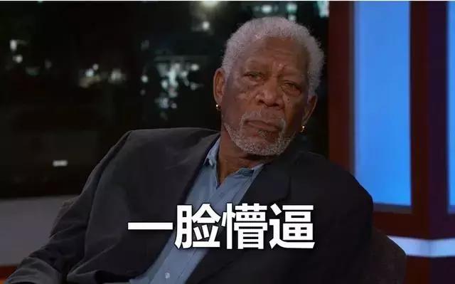 摩根弗里曼为什么人设崩塌,摩根弗里曼被人设崩塌