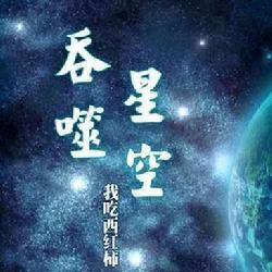 吞噬星空番茄,吞噬星空王者荣耀