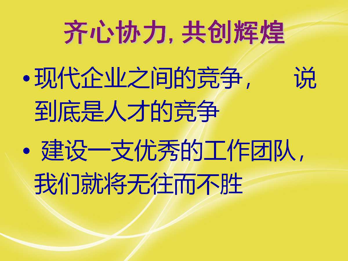 企业团队凝聚力培训ppt,企业团队精神培训ppt