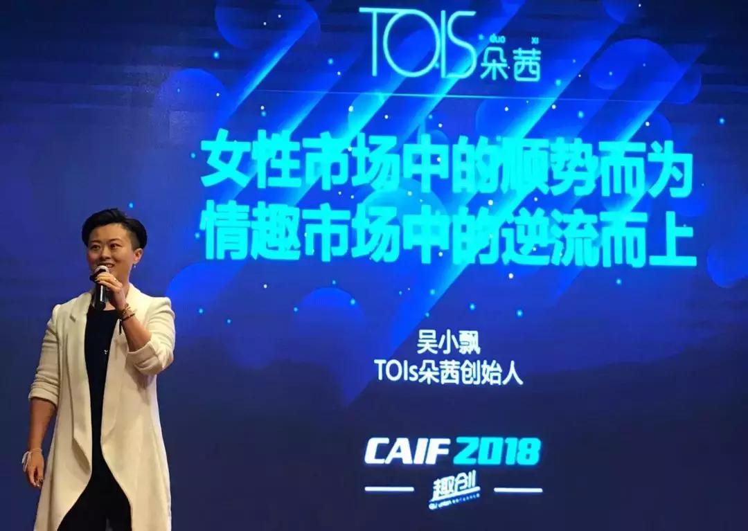 CAIF2018吴小飘：女性市场中的顺势而为，情趣市场中的逆流而上