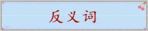 语文老师教你的500个近义词反义词,小学语文必考近义词反义词汇总