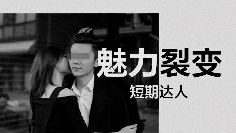 我的“泡学”男朋友有一个20人的女朋友群