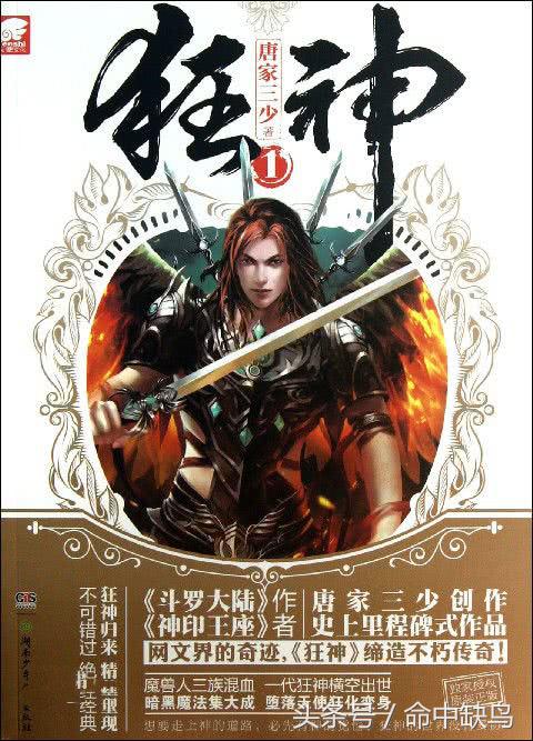 你在斗罗里舞蹈，我在狂神里大笑，网文界的劳模：唐家三少