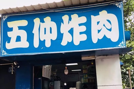 武汉炸炸,武汉胡炸炸总店