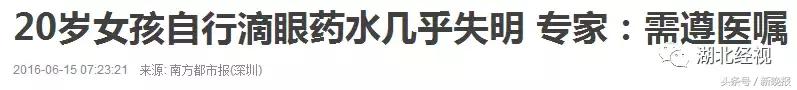 担心眼药水含防腐剂，大学教授用生理盐水润眼险失明