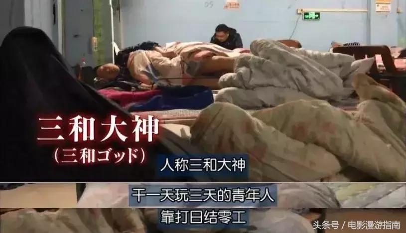 别可怜“三和大神”，你又能好多少？